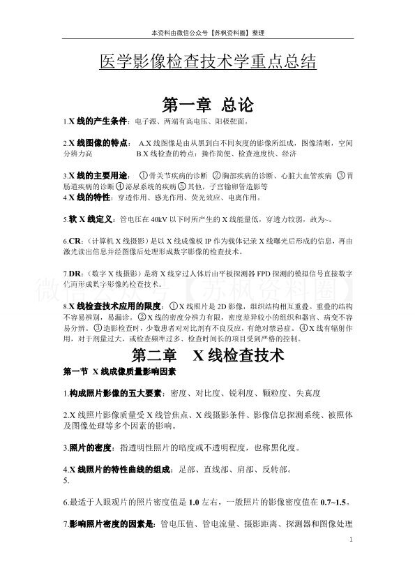 医学影像检查技术